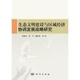 生態文明建設與區域經濟協調發展戰略研究