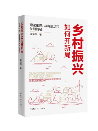 鄉村振興如何開新局：理論創新、戰略重點和關鍵路徑