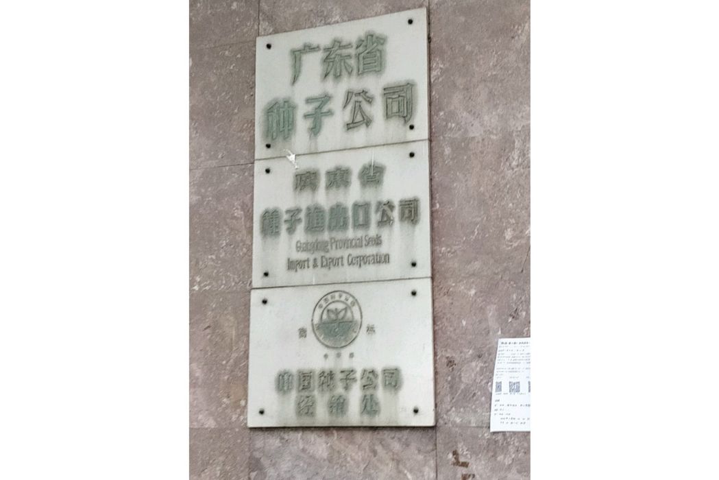 省種子公司大院