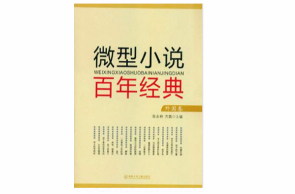 微型小說百年經典（外國卷）