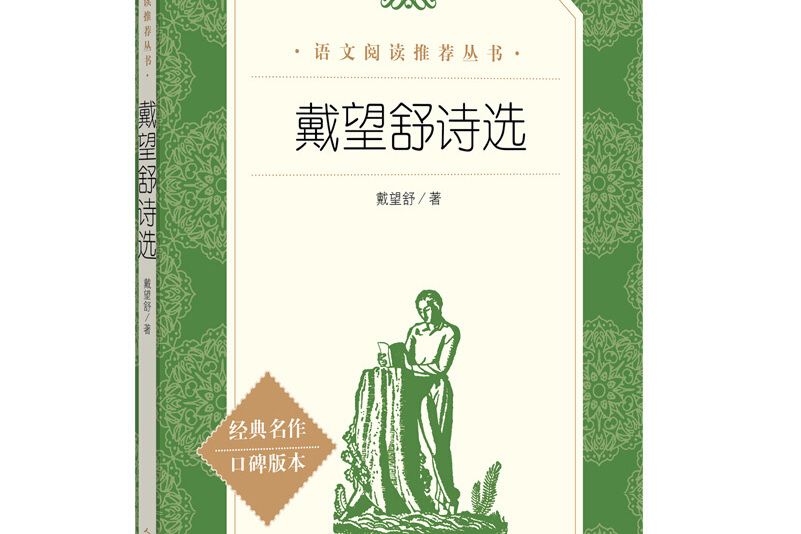 戴望舒詩選（《語文》推薦閱讀叢書人民文學出版社）