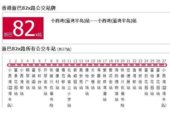 香港公交新巴82x路