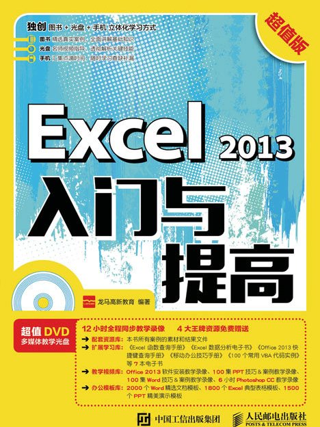 Excel 2013入門與提高（超值版）