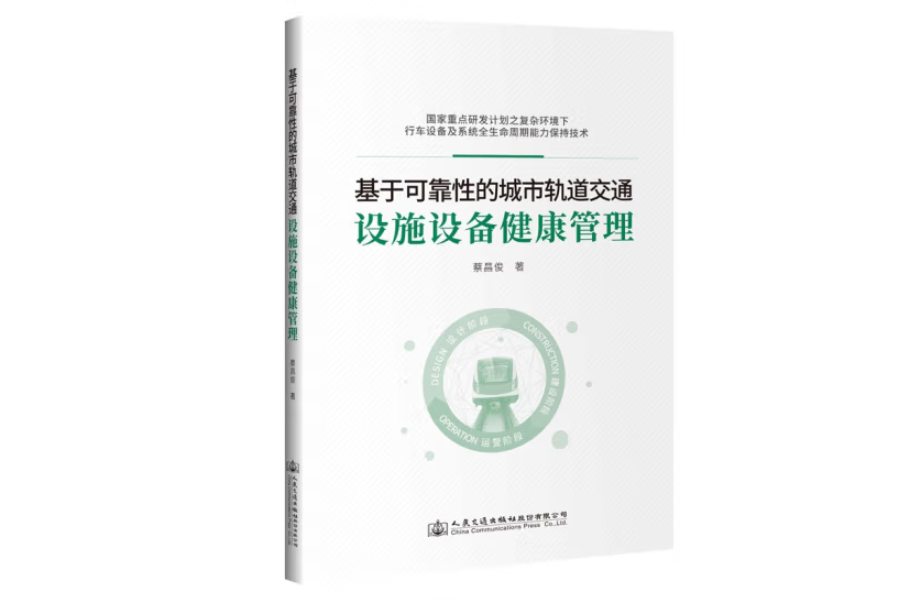 基於可靠性的城市軌道交通設施設備健康管理