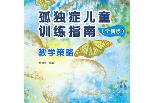 孤獨症兒童訓練指南（全新版）教學策略