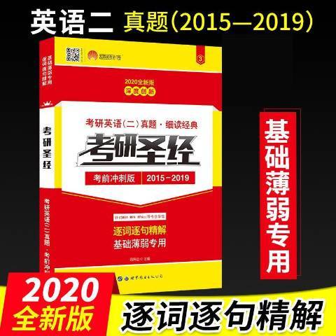 2021考研英語二考研聖經考前衝刺版：歷年真題2016-2020