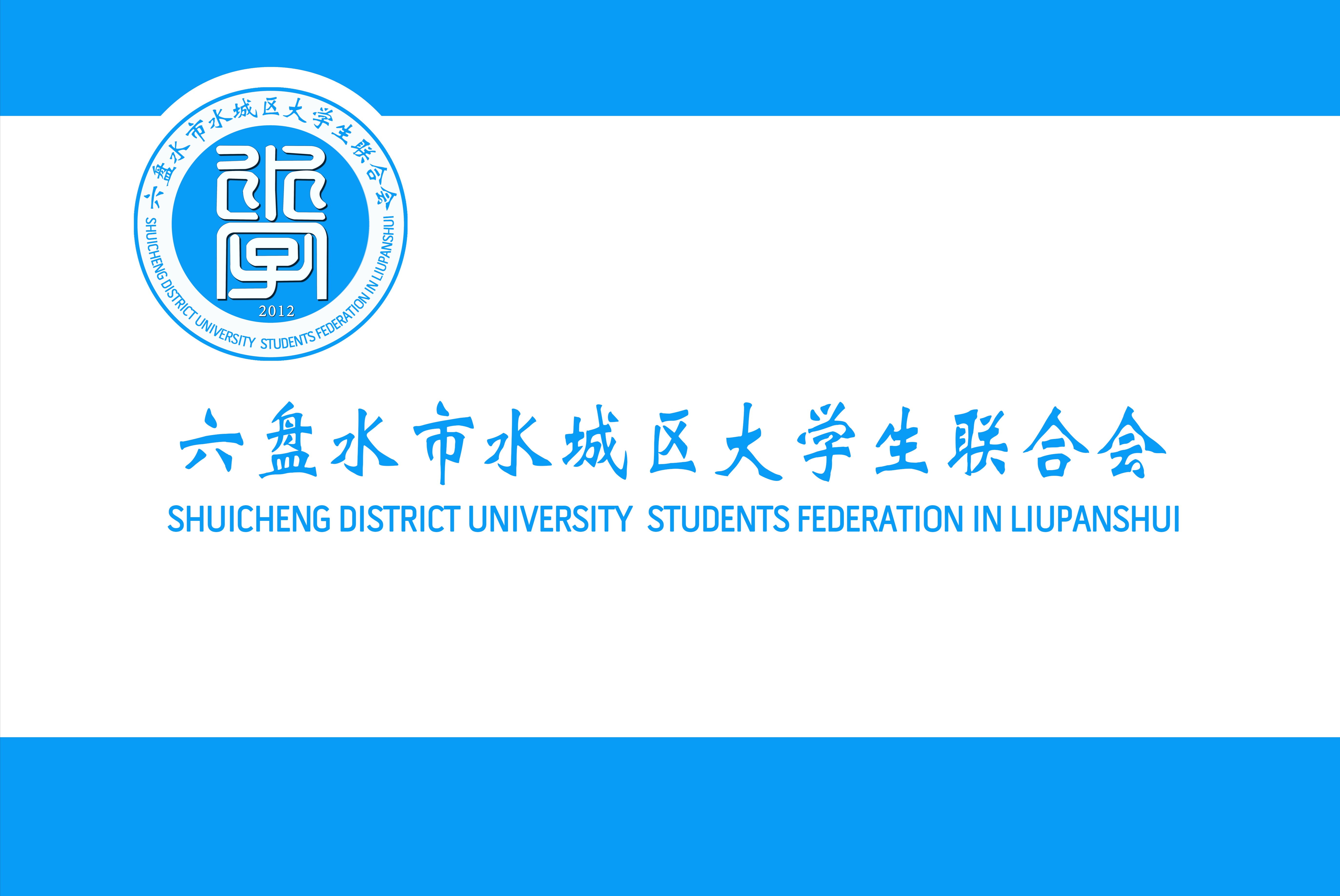 水城區大學生聯合會(水城縣大學生聯合會)