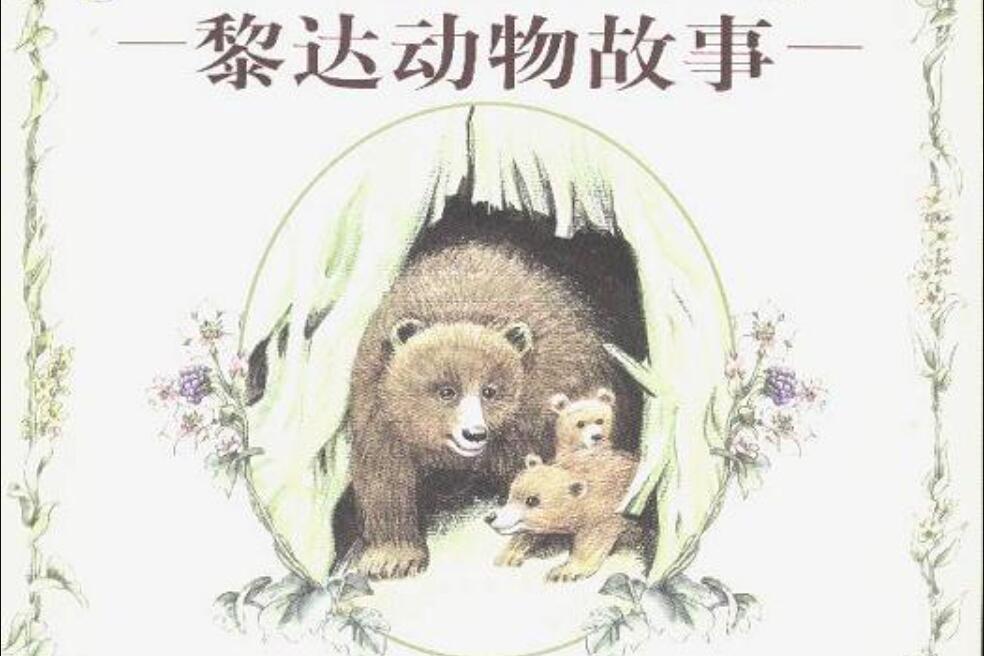 黎達動物故事(2002年10月中國少年兒童出版社出版的圖書)