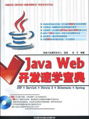 Java Web開發速學寶典