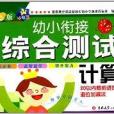 幼小銜接綜合測試：計算3