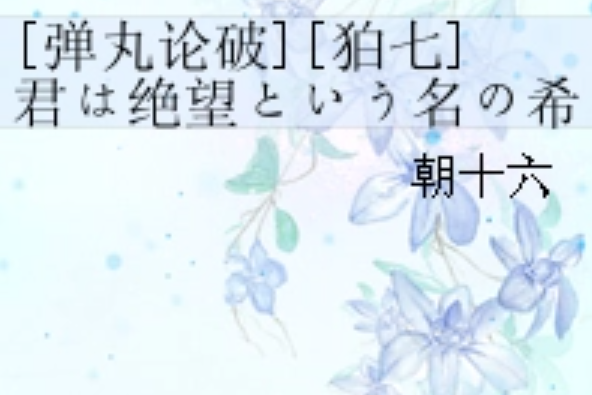 [彈丸論破][狛七]君は絕望という名の希望に微笑む