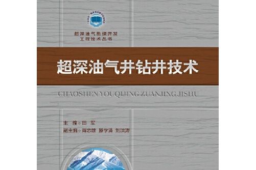 超深油氣井鑽井技術超深油氣井鑽井技術