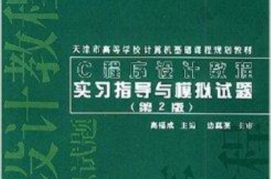 C程式設計教程實習指導與模擬試題