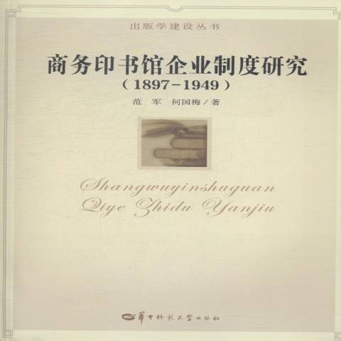 商務印書館企業制度研究：1897-1949