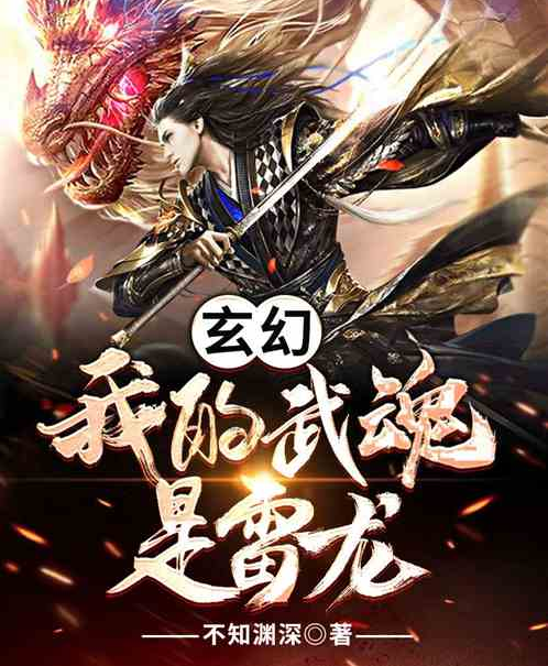 玄幻：我的武魂是雷龍