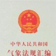 中華人民共和國氣象法規彙編2006