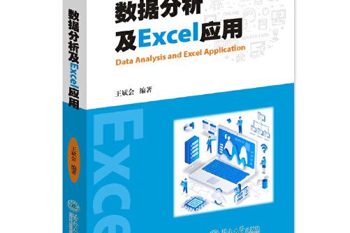 數據分析及Excel套用