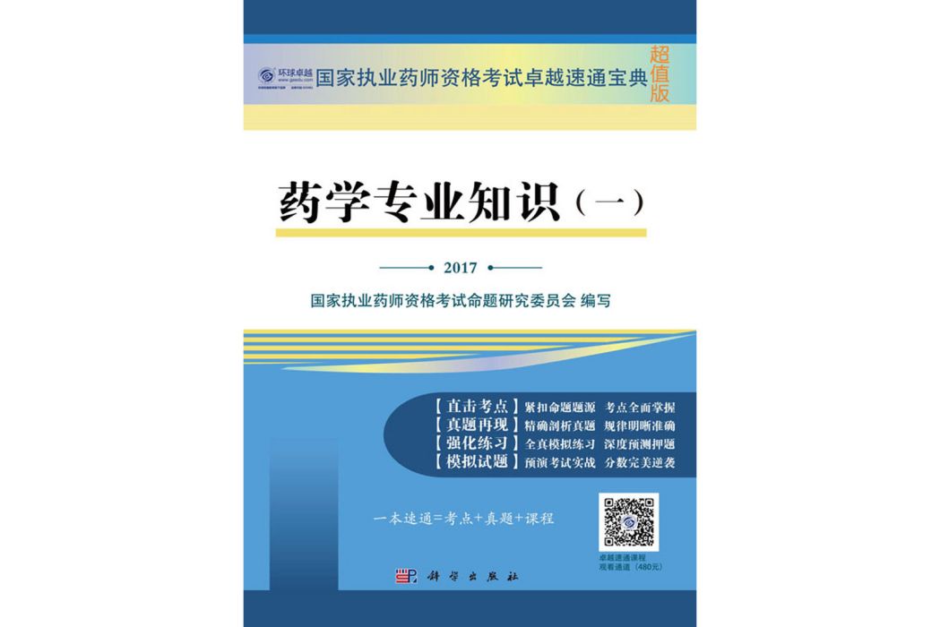 藥學專業知識（一）(2017年科學出版社出版的圖書)