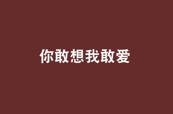 你敢想我敢愛