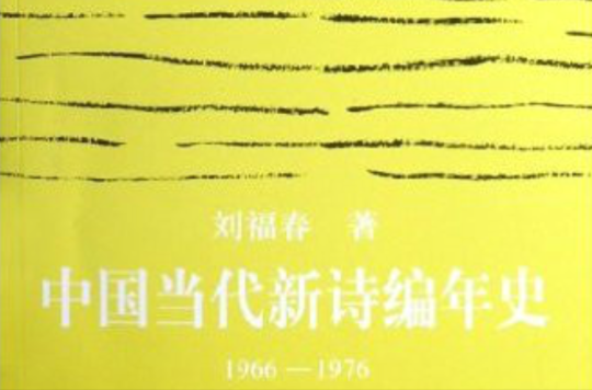 中國當代新詩編年史/文藝風雲書系