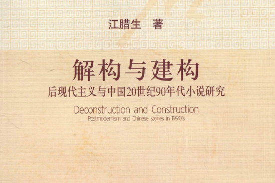 解構與建構：後現代主義與中國20世紀90年代小說研究(解構與建構)