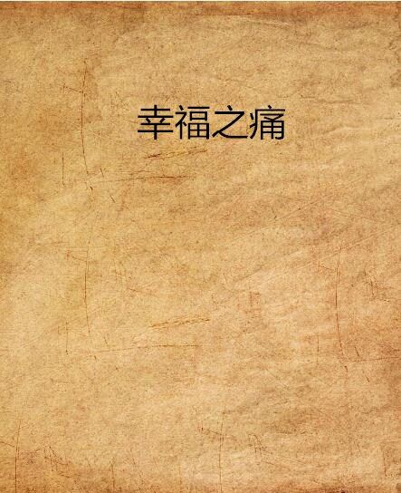 幸福之痛(魔女冰創作的網路小說)