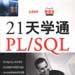 21天學通PL/SQL