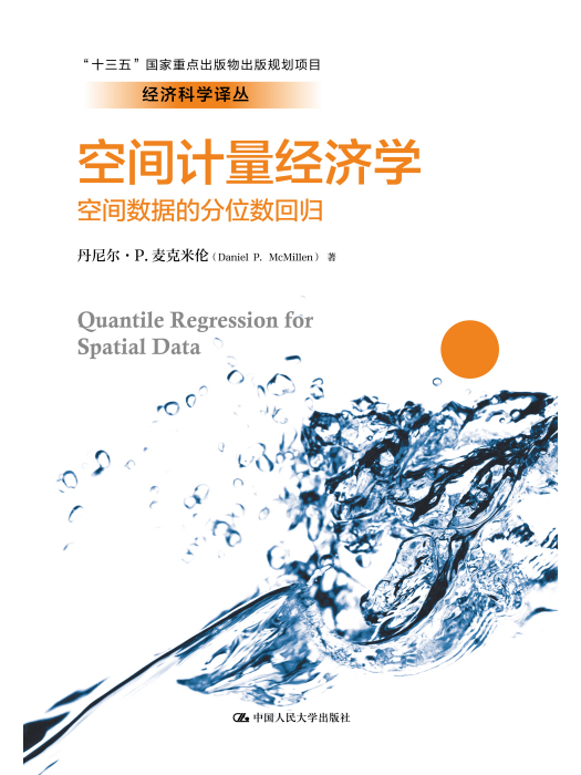 空間計量經濟學：空間數據的分位數回歸