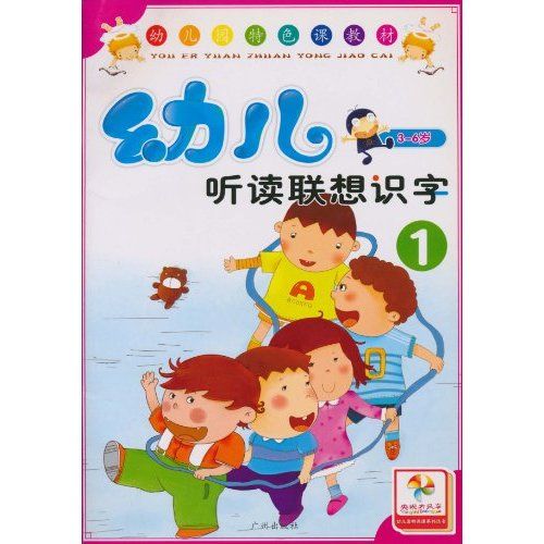 幼稚園特色課教材：幼兒聽讀聯想識字1