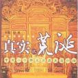 真實的荒誕(2007年中共中央黨校出版的圖書)