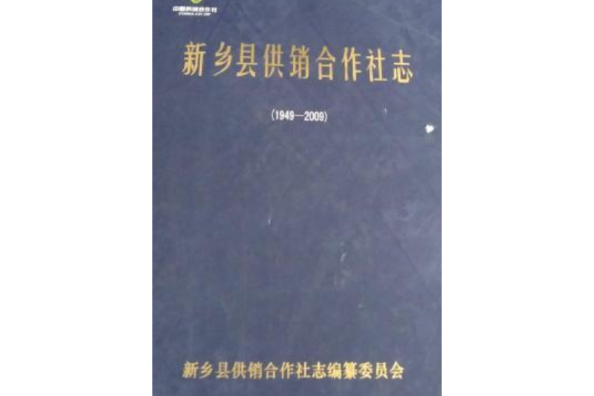 新鄉縣供銷合作社志(1949~2009)