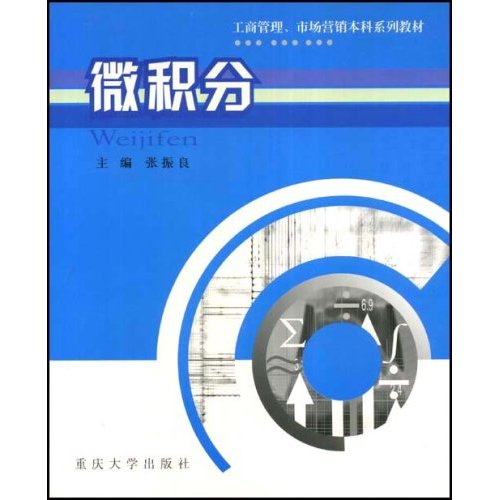 工商管理、市場行銷本科系列教材·微積分