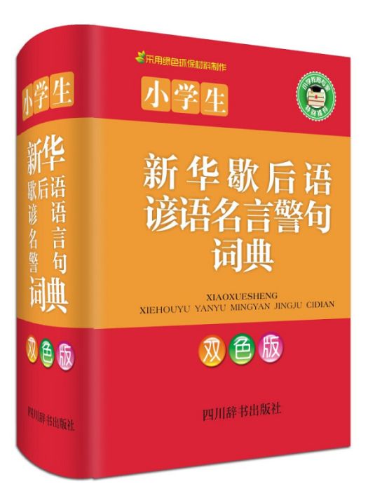 小學生新華歇後語·諺語·名言·警句詞典