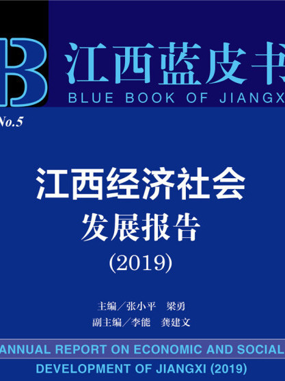 江西經濟社會發展報告(2019)