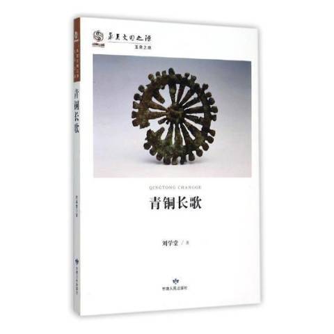 青銅長歌(2015年甘肅人民出版社出版的圖書)