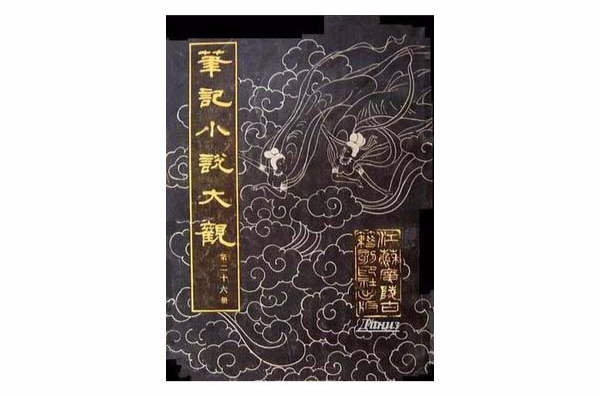 筆記小說大觀（第二十六冊）