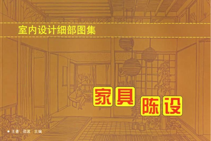 室內設計細部圖集家具陳設