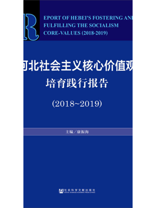 河北社會主義核心價值觀培育踐行報告(2018～2019)