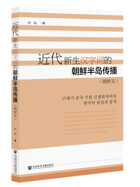 近代新生漢字詞的朝鮮半島傳播（朝鮮文）