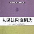 人民法院案例選2006年第2輯（總第56輯）
