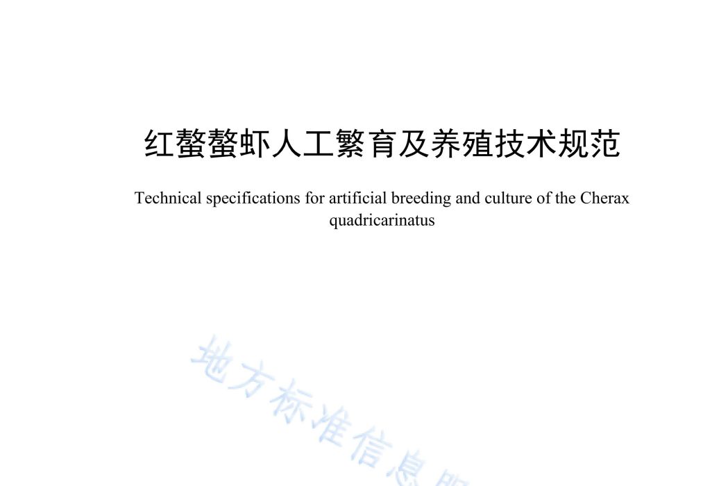 紅螯螯蝦人工繁育及養殖技術規範