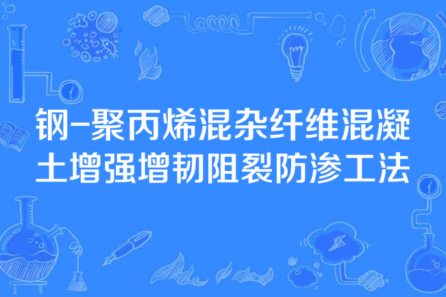 鋼-聚丙烯混雜纖維混凝土增強增韌阻裂防滲工法