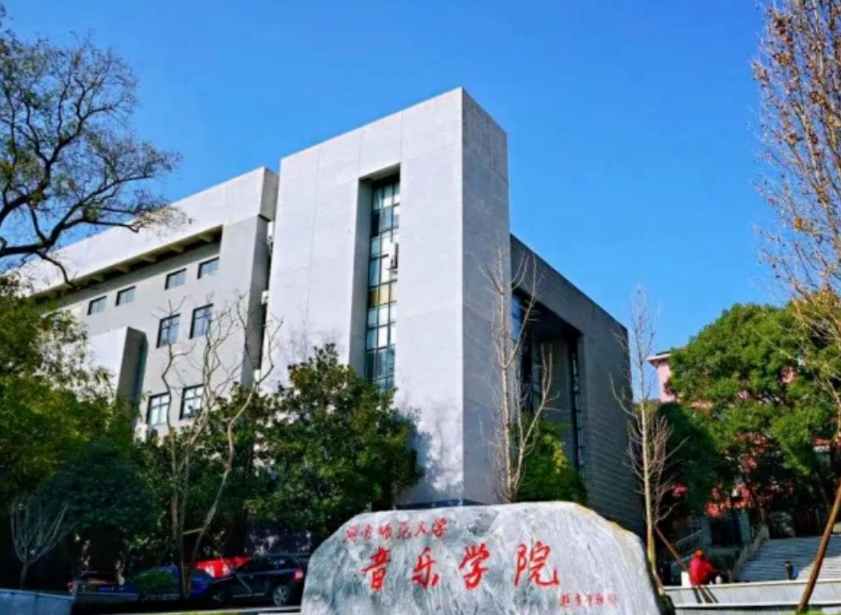 湖南師範大學