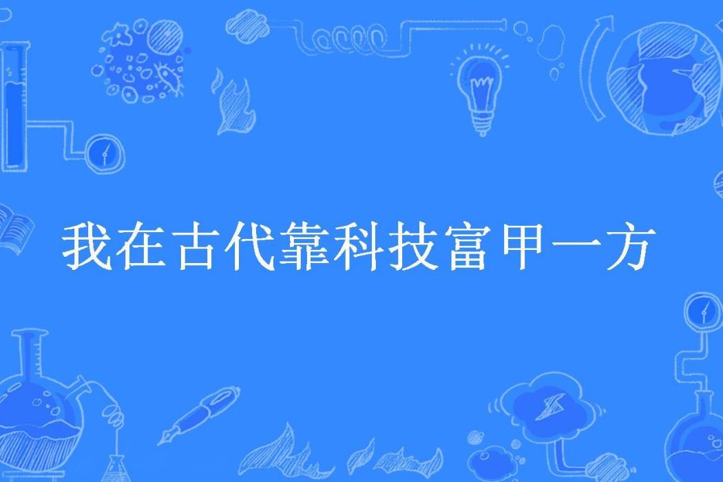 我在古代靠科技富甲一方