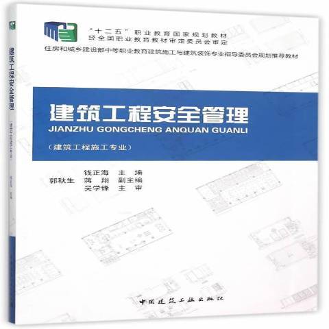 建築工程安全管理(2015年中國建築工業出版社出版的圖書)