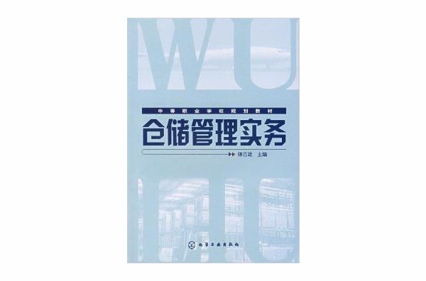 中等職業學校規劃教材·倉儲管理實務