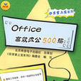 Office高效辦公500招