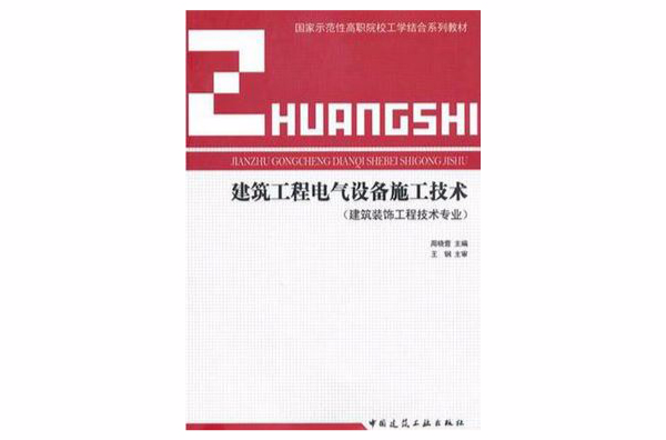 建築工程電氣設備施工技術