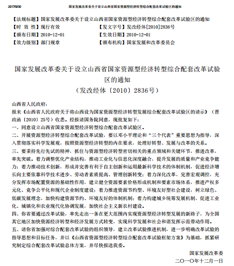 國家發展改革委關於設立山西省國家資源型經濟轉型綜合配套改革試驗區的通知