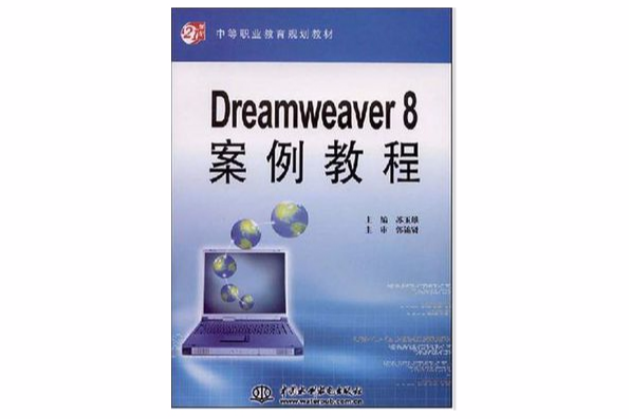 Dreamweaver 8案例教程